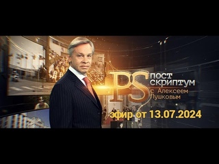 Постскриптум Эфир от  / Postscript Broadcast from 07/13/2024
