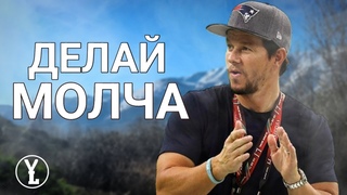 КАК ДОБИВАЮТСЯ УСПЕХОВ МОЛЧА | Работай пока никто не видит !