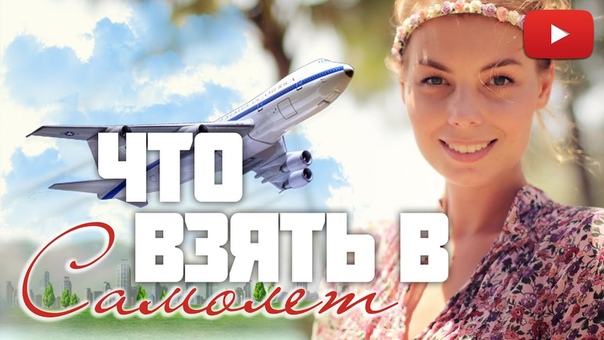 В самолет Ручная кладь что стоит взять в полет , Виктория