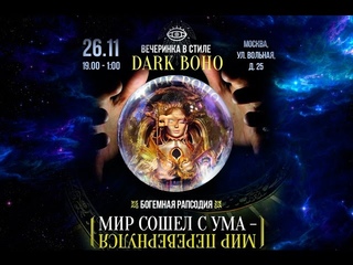 Дарк Бохо Вечеринка в арт-клубе Мистерия