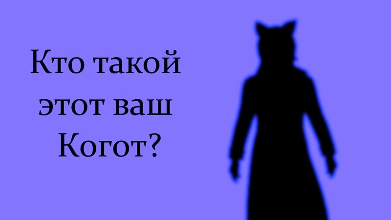 Кто такой Алекс Когот RU
