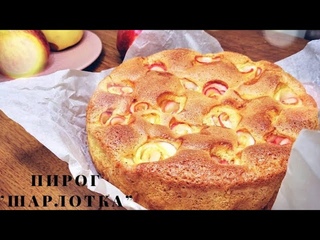 Алма қосылған пирог.Самый вкусный Шарлотка