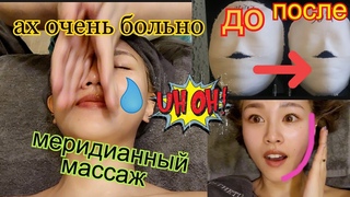 Меридианый Массаж На Лице (Уменьшает Лицо) Очень Больно!  - #Кореянка#Кенха