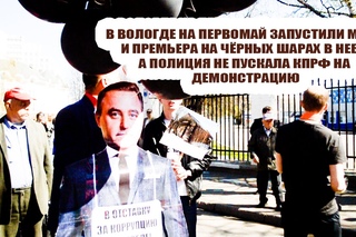 НА ПЕРВОМАЙ ЗАПУСТИЛИ МЭРА ВОЛОГДЫ И ПРЕМЬЕРА РФ НА ЧЁРНЫХ ШАРАХ В НЕБО