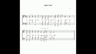 "Един Свят, един Господь..." P. Y. (ноты для смешанного хора)