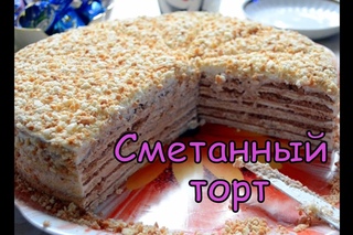Готовим вместе: Сметанный торт