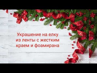 Украшение на елку из ленты с жестким краем и фоамирана