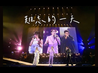 ｜官方高清完整版｜林志炫 迪瑪希 黃霄雲 難忘的一天