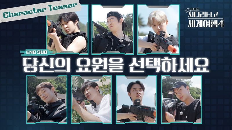 엑사세4 올여름을 책임질 7명의 요원을 소개합니다, EXO의사다리타고세계여행, EXO (