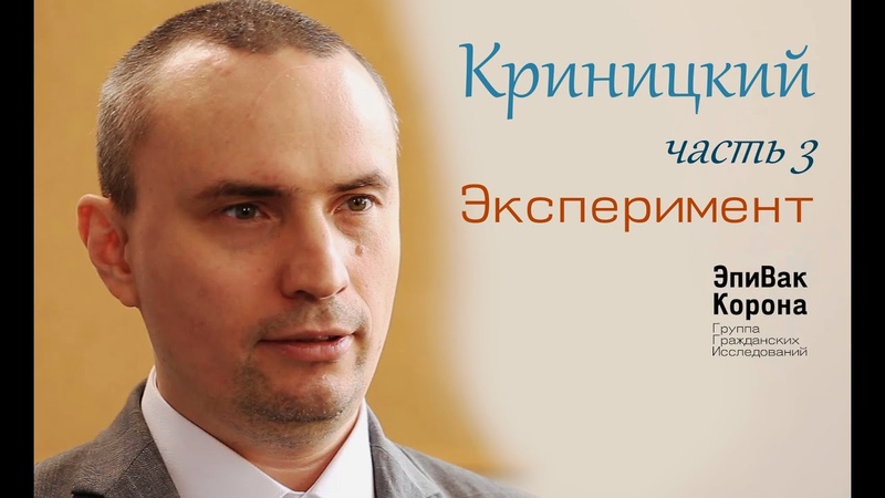 Как делался эксперимент с ЭпиВакКороной интервью с Андреем