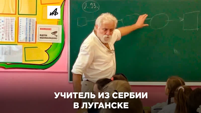 Учитель из Сербии преподаёт математику в