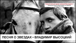 Песня о звездах Владимир Высоцкий