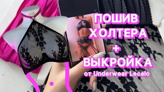 Пошив ХОЛТЕР БРА+ВЫКРОЙКА от underwear lecalo | Мастер-класс по пошиву бандо на каркасах