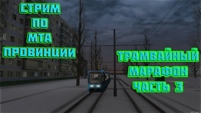 СТРИМ, МТА, ПРОВИНЦИЯ, ТРАМВАЙНЫЙ, МАРАФОН ЧАСТЬ