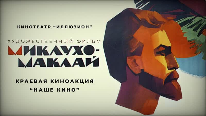 Миклухо-Маклай