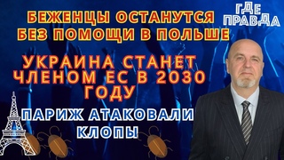 Беженцы останутся без помощи. Париж атаковали клопы.Арестович объявлен в розыск.Украина в ЕС в 2030.