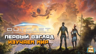 Outcast - A New Beginning | Исследуем Новый Мир Выживание Первый Взгляд :) #1