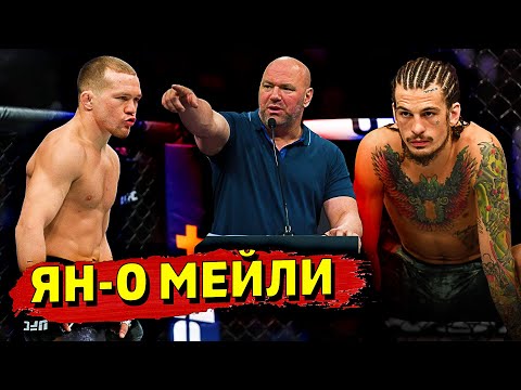 Петр Ян согласился на бой с Шоном О Мейли, Дана Уайт жестко о