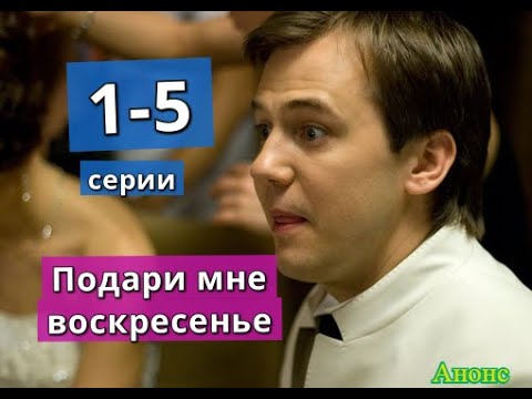 Подари мне воскресенье содержание. Подари мне воскресенье содержание. Подари мне воскресенье. Подари мне воскресенье описание серий. Подари мне воскресенье 2012.