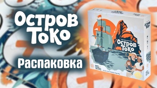 Остров Токо - Распаковка настольной игры