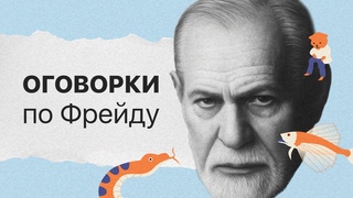 «Оговорки по Фрейду»,  стадии психосексуального развития. Часть 1 | Лекции по психологии