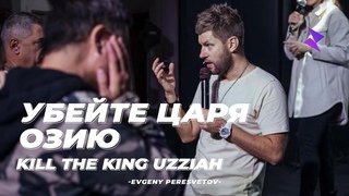 Евгений Пересветов Убейте царя Озию | Evgeny Peresvetov Kill King Uzziah