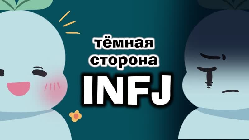 Темная сторона INFJ Самый редкий в Мире Тип