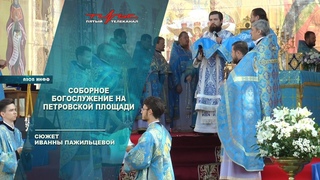 Соборное богослужение на Петровской площади