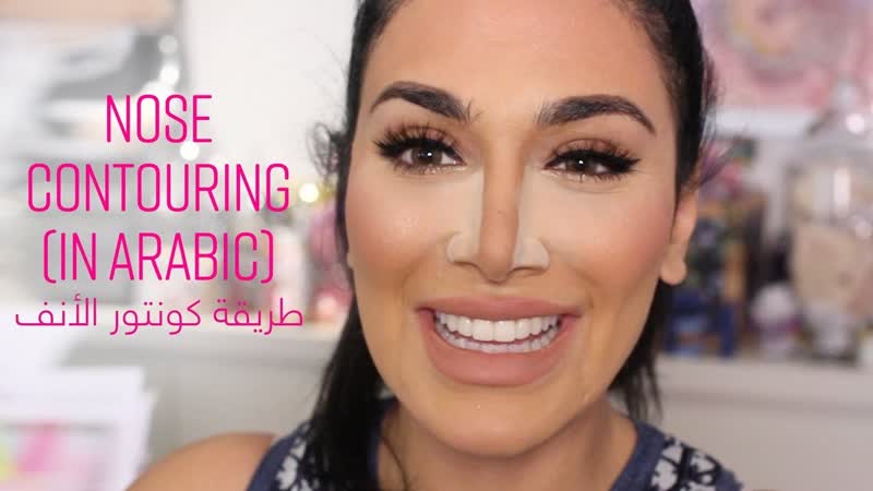 How To Contour Your Nose ( In Arabic), طريقة كونتور