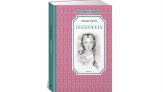 25 глава. ПОЛЛИАННА