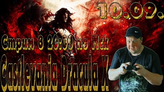 ОЧЕРЕДНОЙ ПОХОД ЗА ГОЛОВОЙ ДРАКУЛЫ CASTLEVANIA DRACULA X СТРИМ!СТРИМ!СТРИМ!