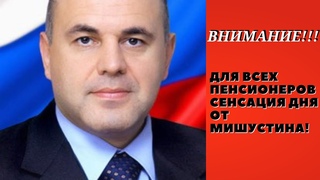 НИЧЕГО СЕБЕВОТ ЭТО ДАВсе пенсионеры ждали этого Мишустин подписал сенсационный указ!!!