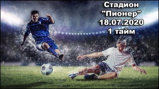 Стадион “Пионер“ Игра  1 тайм