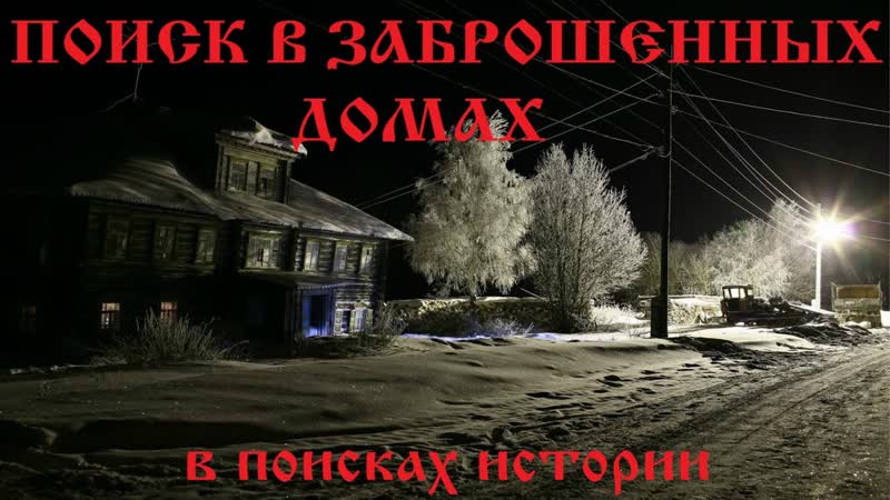 Заброшенный дом. Чердачный поиск. Хабар из старого дома 30