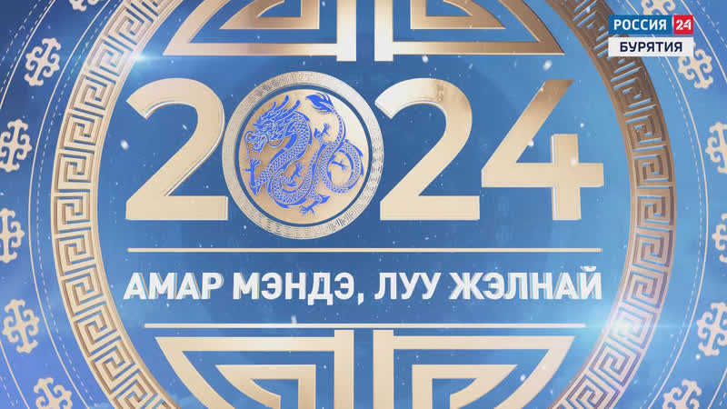 Амар Мэндээ, луу жэлнай Эфир