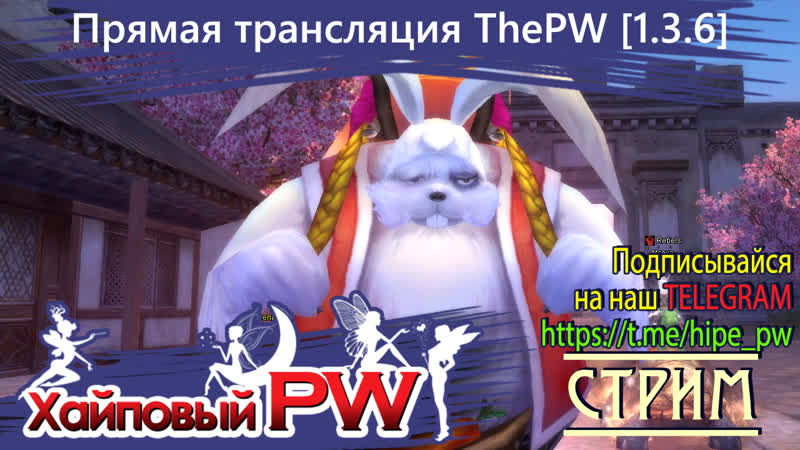 Perfect world The PW Phoenix Понедельник день тяжелый, СТРИМ,