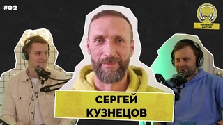 Кузнецов: пошумели в Кубке УЕФА, Пунтус, Кононов, четыре дня автобусом в Испанию | Большой футзал #2