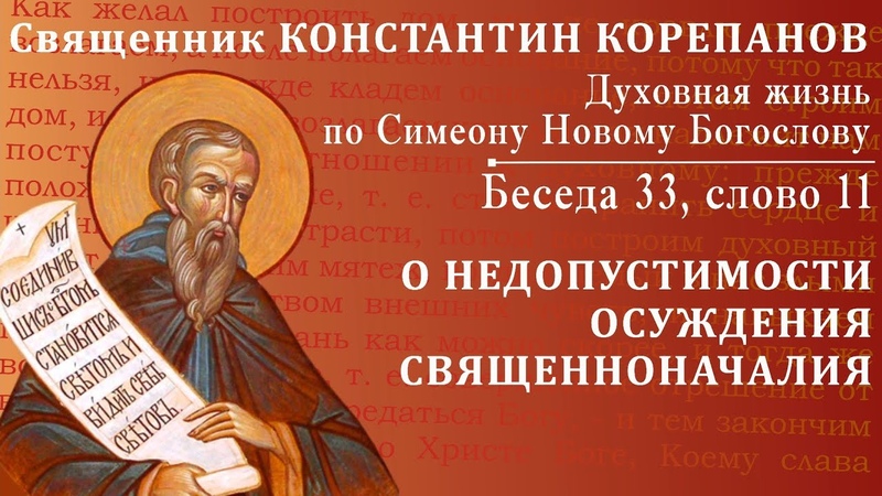 Беседа 33 из цикла Духовная жизнь по Симеону Новому