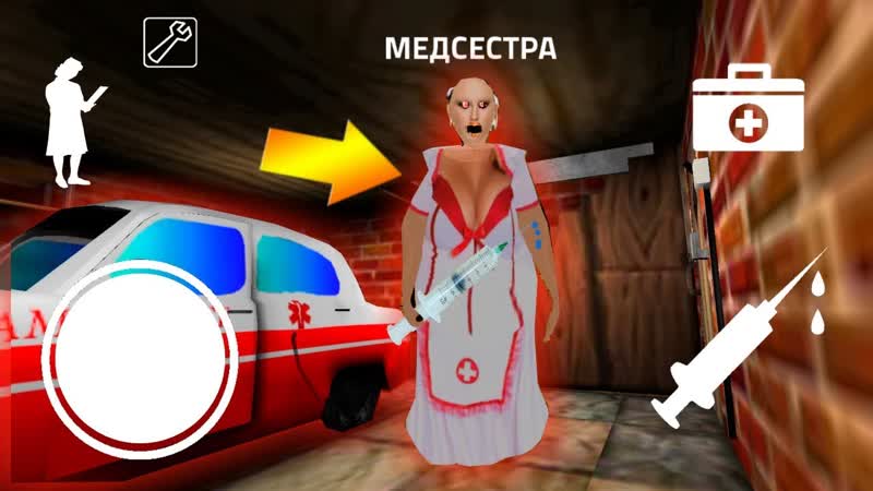 НОВЫЙ РЕЖИМ МЕДСЕСТРА ГРЕННИ Playing Nurse in
