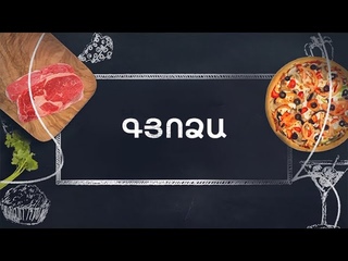 Պատրաստենք միասին. Գյոձա