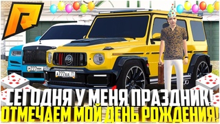 ПРАЗДНИЧНЫЙ СТРИМ НА МОЙ ДЕНЬ РОЖДЕНИЯ! ОБЩЕНИЕ И СХОДКИ! РОЗЫГРЫШ НА МОЙ СКИН! - RADMIR CRMP