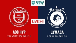 “АЗС НУР“ - “ЦУМАДА“ 3-Й ТУР ПЕРВАЯ ЛИГА НФЛ