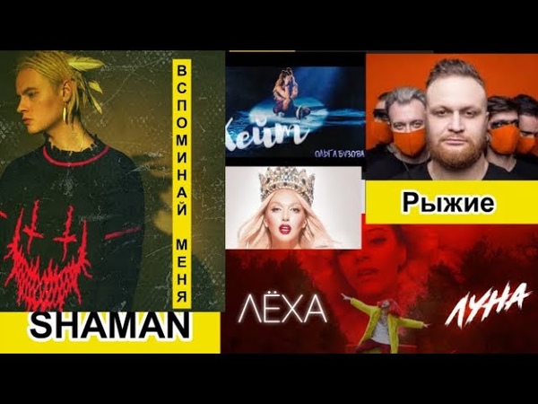 SHAMAN ВСПОМИНАЙ МЕНЯ. Бузова Хейт. Рыжие Тату. ЛЁХА Луна. Оля