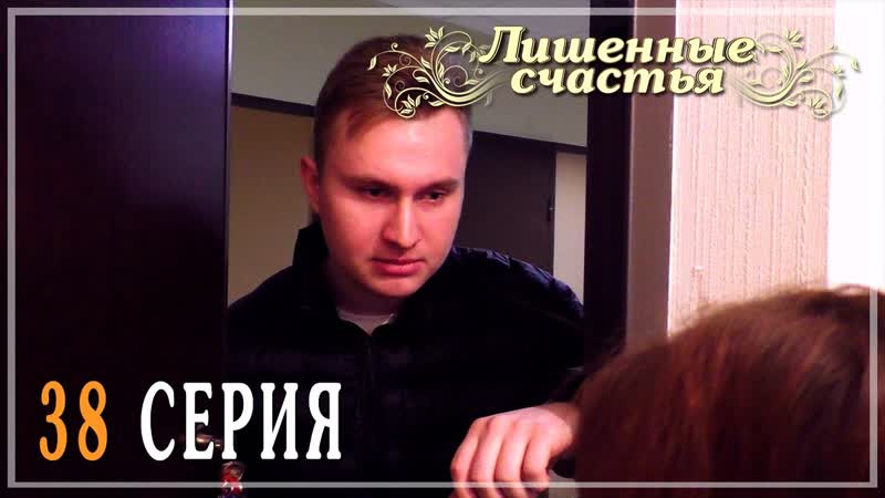 Лишённые счастья 38