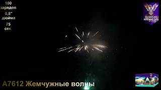 А7612  0,8 100S, Жемчужные волны, ТМ  Галактика Млечный путь,  салют, пиротехника, 100 зарядник
