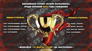 | Хоккейный турнир «Кубок Багратиона» | 2016 | Правая сторона