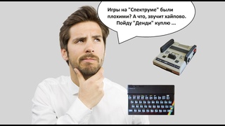 Игры на ZX Spectrum были плохими?