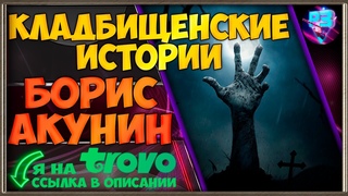 КЛАДБИЩЕНСКИЕ ИСТРИИ   БОРИС АКУНИН   СТРИМ МИР ТАНКОВ
