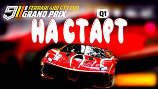 Asphalt 9 Grand prix Ferrari 488 GT3 Challenge Evo Выполняем Условия