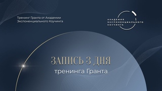 Грант от Академии Экспоненциального Коучинга. День 3. 2 ноября 2023
